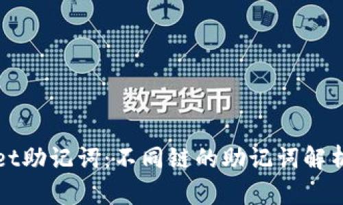 TPWallet助记词：不同链的助记词解析与比较