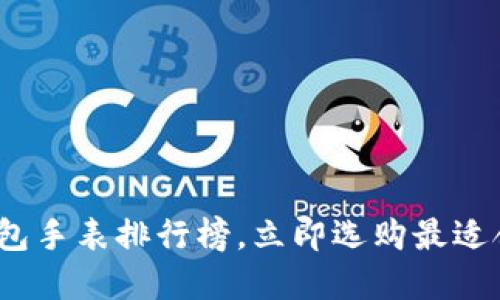 2025必看：区块链钱包手表排行榜，立即选购最适合你的智能穿戴设备！