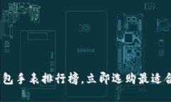 2025必看：区块链钱包手表排行榜，立