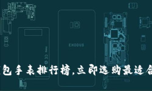 2025必看：区块链钱包手表排行榜，立即选购最适合你的智能穿戴设备！