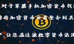 tiaoti2025必看：苹果手机加密货币钱包