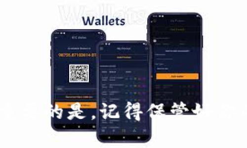   2025必看！如何快速上手TokenPocket 钱包？立即掌握数字资产管理技巧  / 

 guanjianci TokenPocket, 数字钱包, 区块链, 加密货币 /guanjianci 

引言
在当今数字化迅速发展的时代，区块链技术和加密货币已经成为了新型的投资和消费方式。其中，TokenPocket 作为一款多功能的数字钱包，受到了众多用户的喜爱与信任。从其简单易用的界面到强大的安全性，TokenPocket 为用户提供了一系列方便的功能，使得数字资产的管理变得更加轻松。在这篇文章中，我们将详细介绍 TokenPocket 的使用方法，帮助你快速上手这款便利的数字钱包。

TokenPocket 的基本概念
首先，让我们了解一下什么是 TokenPocket。TokenPocket 是一款多链数字钱包，支持多种数字资产的存储与管理，包括比特币、以太坊、波场等主流加密货币。此外，TokenPocket 也兼容许多不同的区块链网络，用户可以方便地进行资产的转账、交换和使用DApp（去中心化应用）。

有鉴于此，TokenPocket 不仅仅是一个钱包，它实际上是你与区块链世界的桥梁。无论你是想要管理投资组合，还是想要体验去中心化应用，TokenPocket 都能为你提供便捷的解决方案。

如何下载和安装 TokenPocket
要开始使用 TokenPocket，首先需要下载并安装应用程序。TokenPocket 提供了 Android 和 iOS 两个版本，因此无论你是使用哪个操作系统，都能轻松下载。

1. **访问官方网站**：首先，前往 TokenPocket 的官方网站，确保你下载的是官方版本，避免任何安全隐患。

2. **选择适合的版本**：根据自己手机的操作系统，选择相应的下载链接。如果你是 Android 用户，请在 Google Play 商店中直接搜索“TokenPocket”；如果你是 iOS 用户，则需要在 App Store 中搜索。

3. **安装应用**：下载完成后，按照手机的提示进行安装。安装完成后，便可在手机桌面上找到 TokenPocket 的应用图标。

创建钱包
安装完成后，接下来是创建你的数字钱包。在使用 TokenPocket 前，你需要创建一个新的钱包账号，或者选择导入已经存在的账号。

1. **打开应用**：点击 TokenPocket 的图标，打开应用程序。

2. **选择创建钱包**：在主界面上，你会看到“创建钱包”与“导入钱包”的选项。如果你是新的用户，请选择“创建钱包”。

3. **设置安全密码**：为了保障你的资产安全，需要设置一个强密码。在设置时，建议使用字母、数字和特殊符号的组合，以提高密码的安全性。

4. **备份助记词**：创建钱包后，系统会生成一组助记词，这是你恢复钱包的重要信息。请将助记词安全保管，不要与他人分享。非常重要的一点是，如果你丢失了助记词，钱包内的资产将无法找回。

如何使用 TokenPocket 进行资产管理
TokenPocket 提供了丰富的功能，方便用户管理数字资产。以下是一些常用的功能介绍：

h4资金转账/h4
在使用 TokenPocket 钱包时，发送和接收资金是最基本的功能。以下是怎么进行转账的步骤：

1. **选择资产**：在主界面中找到你要转账的资产，点击进入该资产页面。

2. **点击转账**：找到转账或发送的按钮，点击后进入转账界面。

3. **输入金额与地址**：在转账界面，输入接收方的地址和你想要转账的金额。务必仔细核对接收方地址，以避免错误。

4. **确认转账**：输入必要的密码进行确认，然后发送交易。这时，等待区块链网络确认交易，一般来说，几分钟内就能完成。

h4资产交换/h4
TokenPocket 还提供了资产交换的功能，使得用户能够在不同的数字货币之间进行快速转换。

1. **进入交换页面**：在主界面中，找到“交换”功能，点击进入。

2. **选择兑换资产**：选择您要兑换的资产和想要获得的资产，输入数量。

3. **确认交易**：核对兑换信息无误后，点击确认，TokenPocket 将会为您进行资产的转换。

h4DApp 探索与使用/h4
TokenPocket 作为多链钱包，还为用户提供了访问各种 DApp 的途径。使用 DApp，用户可以参与游戏、借贷、交易等多个生态圈。

1. **访问 DApp 页面**：在应用中，找到 DApp 浏览器，点击进入。

2. **选择 DApp**：浏览不同的 DApp，找到感兴趣的应用，点击进入。这里有游戏、去中心化金融（DeFi）等多种选择。

3. **连接钱包**：在使用特定 DApp 时，可能会提示连接钱包，选择 TokenPocket 并授权。

4. **开始使用 DApp**：遵循 DApp 的操作指南，即可体验去中心化应用所带来的乐趣。

安全性与隐私保护
在使用任何数字钱包时，安全性都是用户最担忧的问题之一。TokenPocket 针对用户的安全问题采取了多种措施。

1. **私钥控制**：TokenPocket 的用户私钥由用户自己掌控，确保你在任何情况下都能对自己的资产负责。

2. **多重签名与交易验证**：在进行交易时，TokenPocket 采用多重签名技术，增加了资产的安全性。此外，在进行任何重要操作时，都会要求用户进行交易密码的验证。

3. **及时更新**：TokenPocket 也会定期进行版本更新，不断提升安全性，修复已知漏洞，保证用户资产的安全性。

总结
综上所述，TokenPocket 是一款功能丰富、安全性高的数字钱包，非常适合希望入门区块链和加密货币的用户。通过简单的下载与注册，你可以实现资产的管理、转账与 DApp 的使用。最重要的是，记得保管好你的助记词与密码，这将是保证你资产安全的关键。希望这篇文章能够帮助你在 2025 年更好地管理和使用你的数字资产。