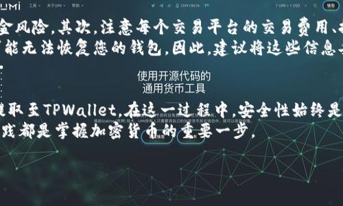 在将法币提到TPWallet之前，首先需要了解一些基础知识以及具体的步骤。TPWallet是一个多链数字货币钱包，支持多种不同的加密货币和通证，因此能够为用户提供方便的资产管理和交易功能。以下是详细的步骤和注意事项，帮助您顺利将法币提到TPWallet中。

步骤一：创建或登录您的TPWallet账户
首先，如果您还没有TPWallet账户，需要下载TPWallet应用并进行注册。您可以在应用商店（iOS或Android）中搜索“TPWallet”并下载安装。在注册过程中，需要提供有效的电子邮件地址和设置密码。确认注册后，您将收到一封验证邮件，按照指示完成验证。
如果您已经有账户，只需打开应用程序，并输入您的登录凭证即可进入您的钱包。

步骤二：选择法币交易平台
TPWallet本身并不支持直接用法币进行买卖，因此您需要通过支持法币的加密货币交易平台，如Binance、Huobi或KuCoin等，进行法币充值和交易。选择一个您信任的交易平台，并确保它支持您所在地区的法币。
在注册平台账户后，您需要完成身份验证（KYC），这是大多数交易平台的必需步骤，以确保交易的安全性和合规性。

步骤三：充值法币至交易平台
在成功创建并验证您的交易平台账户后，您可以选择将法币充值到该平台。通常，您可以通过银行转账、信用卡或借记卡等多种方式进行充值。具体步骤如下：
ol
    li登录您的交易平台账户。/li
    li找到“充值”或“存款”选项，选择您要充值的法币。/li
    li按照提示输入金额，并选择合适的充值方式。/li
    li根据平台的指示完成充值流程。/li
/ol
请注意，充值时间可能因银行和平台的处理速度而有所不同。在这段时间内，请一定保留好您的交易凭证，以备后续查询。

步骤四：购买加密货币
一旦您的法币充值到账，您就可以使用这些法币购买您想要的加密货币，例如比特币（BTC）、以太坊（ETH）或其他支持的数字资产。选择您想要购买的加密货币，然后决定购买的数量，并完成交易。
交易成功后，您的加密货币将被存入您的交易平台账户。

步骤五：提现至TPWallet
现在您已经在交易平台拥有了加密货币，接下来是将这些资产提现到您的TPWallet中。
ol
    li在TPWallet中找到您的加密货币地址。打开TPWallet应用，进入您想要接收资产的币种页面，点击“接收”按钮。系统会生成一个二维码和地址链接。/li
    li回到您的交易平台，找到“提现”或“提款”选项，选择您要提现的加密货币。/li
    li输入您在TPWallet中获得的地址，并输入您希望提现的金额。确保地址正确无误，输入错误可能会导致资产丢失。/li
    li确认交易信息并提交申请。大多数交易平台会在您提现后进行一段时间的审核，审核通过后，资金将转入您的TPWallet中。/li
/ol

步骤六：确认资金到账
在交易平台处理完您的提现请求后，资金会在几分钟到数小时内转入您的TPWallet。您可以在TPWallet中查看您的资产余额，确认资金是否到账。
如果资金没有如期到账，请检查您的交易历史记录，确认提现请求是否已被处理。如果遇到任何问题，可以联系交易平台的客服寻求帮助。

注意事项
将法币提到TPWallet的过程中，有几个重要的注意事项。首先，确保选择安全并且信誉良好的交易平台，以减少资金风险。其次，注意每个交易平台的交易费用、提现费用和审核时间，这些因素都会影响您的资金流转。
此外，使用TPWallet时，务必保管好您的私钥或助记词。这是访问和管理您加密资产的唯一凭证。如果丢失，您将可能无法恢复您的钱包。因此，建议将这些信息妥善保管，并定期备份。

总结
以上步骤简要介绍了如何将法币提到TPWallet。整个过程包括在交易平台上进行法币充值、购买加密货币、然后提取至TPWallet。在这一过程中，安全性始终是最重要的考虑因素。选择合适的平台、准确填写地址、妥善保管私钥，都将使您在数字货币的世界里走得更加稳健。
希望本文能为您的法币与TPWallet之间的交易提供清晰的指导。无论您是新手还是有经验的用户，保持学习和实践都是掌握加密货币的重要一步。

TPWallet, 法币, 加密货币, 交易平台/guanjianci