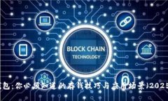 数字钱包：你必须知道的存钱技巧与应