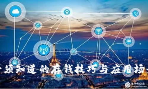 数字钱包：你必须知道的存钱技巧与应用场景（2025必看）