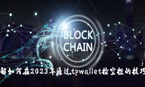 立即了解如何在2023年通过tpwallet捡空投的技巧与策略
