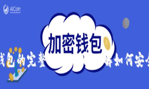2025必看：区块链K钱包的完整指南，立即了解如何安全管理你的数字资产！