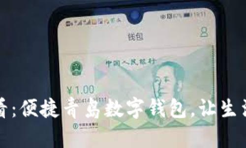 2025必看：便捷青岛数字钱包，让生活更轻松！