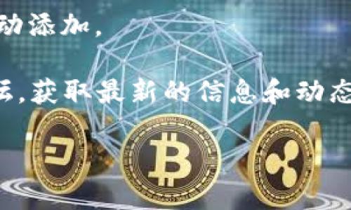 截至我最后更新的数据（2023年10月），TPWallet 是一个多链钱包，它支持多种数字货币和区块链资产。然而，具体到LUNA（Terra）的支持情况，可能会有变化。LUNA 是 Terra 生态系统的原生代币，其在币圈的地位和价值经历了许多波动。

如果您发现 TPWallet 中没有 LUNA，可能有以下几个原因：

1. **钱包更新**：某些数字钱包并非实时更新其支持的币种。如果 TPWallet 最近没有更新，可能会暂时不支持 LUNA。

2. **网络问题**：由于各种网络原因，一些代币在钱包中显示的转变可能会受到影响。

3. **区块链事件**：LUNA 作为一个较为波动的代币，其网络在历史上曾经历重大变化，比如重组或换币。这些变动可能影响到钱包的代币显示。

4. **用户选择**：某些钱包允许用户手动添加代币。如果您在 TPWallet 中找不到 LUNA，您也可以尝试手动添加。

如果您希望确认 TPWallet 对 LUNA 的支持情况，建议直接访问 TPWallet 的官方网站或相关的社区论坛，获取最新的信息和动态。同时也可以查看官方网站上提供的支持资产列表，确保您拥有最新的数据。

如有更多具体问题，欢迎继续询问！