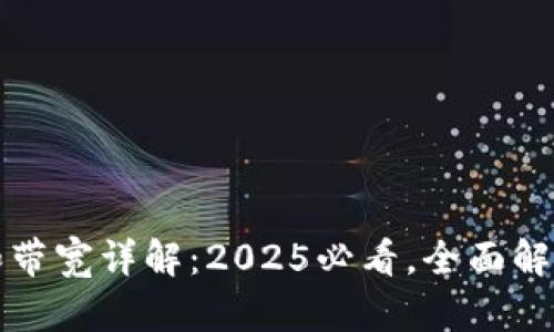 TPWallet能量和带宽详解：2025必看，全面解析其作用与影响