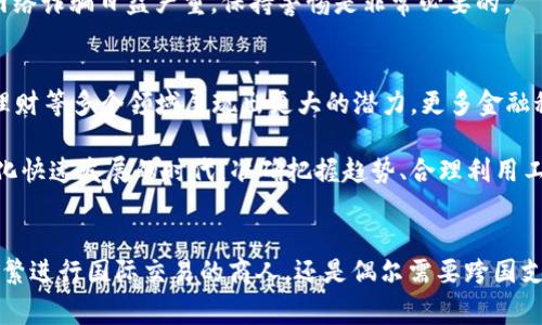 立即下载！2025必看国际数字钱包APP，轻松管理您的资金
数字钱包, 国际支付, 移动金融, APP下载/guanjianci

数字钱包的崛起：为何现在需要下载国际数字钱包APP
近年来，数字钱包逐渐成为现代支付方式的重要组成部分。越来越多的人选择通过数字钱包进行国际支付，因为它们提供了便利、安全且高效的资金管理手段。因此，下载一个高质量的国际数字钱包APP显得尤为重要。在2025年，随着数字经济的发展与国际交易的频繁，拥有一个可靠的数字钱包APP将让你的生活变得更加便捷。

国际数字钱包APP的优势
首先，国际数字钱包APP的一个显著优势是其跨国支付的便利性。与传统银行转账相比，数字钱包能够以更低的手续费和更快的速度完成交易，这对于那些经常进行国际交易的人来说，优势不言而喻。此外，许多国际数字钱包还支持多种货币，从而使用户能够在全球范围内自由兑换和使用资金。

其次，安全性是另一个不容忽视的因素。许多国际数字钱包采用了先进的加密技术，确保用户的交易和个人信息不会被泄露。因此，无论你是在购买商品还是进行资金转账时，都能享受到较高的安全保障。此外，许多应用还提供了双重验证和实时交易提醒的功能，进一步增强了安全性。

如何选择适合自己的国际数字钱包APP
在众多国际数字钱包APP中选择最适合自己的应用，可能会让人感到困扰。首先，了解每个APP的手续费是非常重要的。一些应用可能会在充值或转账时收取额外费用，而另一些则可能提供无手续费的服务。因此，在选择时一定要仔细比较，找出最合适的选项。

其次，用户体验也非常重要。一款优秀的数字钱包APP应该具备简单易用的界面和流畅的操作体验。想象一下，当你需要快速完成一笔交易时，却因为复杂的界面而浪费了不少时间，这无疑是令人沮丧的。因此，在下载之前，可以查看用户评测和评分，以帮助做出明智的选择。

国际数字钱包APP推荐
为了让大家能够迅速找到合适的国际数字钱包，下面列出几款在业内广受好评的APP，供读者参考：

ul
  listrongPayPal：/strong作为最早推出的数字钱包之一，PayPal已经在全球范围内获得了普遍认可。它支持多种货币交易，并提供了良好的用户体验和强大的安全保障。/li
  listrongVenmo：/strong虽然主要在美国流行，但Venmo也正在逐步扩展到其他国家。它的社交功能可以让用户轻松分享支付信息和交易记录，极具便利性。/li
  listrongSkrill：/strong这款数字钱包同样支持多种货币，尤其适合用来进行国际交易。它还提供了较低的手续费和安全保护措施，是一个可靠的选择。/li
  listrongRevolut：/strong这款应用以其低汇率转换费用和多样化的金融服务而受到欢迎，适合频繁进行国际交易的用户。/li
/ul

使用国际数字钱包APP的小贴士
使用数字钱包虽然便利，但用户在操作时仍需注意一些细节。首先，确保你的手机和应用程序始终保持更新。很多时候，软件更新不仅可以带来新的功能，还能增强应用的安全性。此外，定期检查自己的交易记录，能够及时发现任何异常活动，确保自身财产安全。

另外，建议用户开通双重验证功能。这项功能虽然会增加一些步骤，但能有效保护账户不被他人非法访问。此外，不要轻信任何来自未知来源的链接或信息。网络诈骗日益严重，保持警惕是非常必要的。

未来展望：国际数字钱包的发展趋势
随着全球经济的发展和数字化进程的加快，国际数字钱包将会迎来更大的发展机遇。预计到2025年，数字钱包将不仅限于个人消费，还将在商业交易、投资理财等多个领域展现出更大的潜力。更多金融科技公司将投入资源研发出更加先进的数字钱包技术，以满足日益增长的市场需求。

因此，对于个人用户而言，尽早下载一个功能强大的国际数字钱包APP，不仅可以帮助你更好地管理财务，也为未来的财务自由打下良好的基础。在这个数字化快速发展的时代，准确把握趋势、合理利用工具，才能在竞争中脱颖而出。

结论
综上所述，国际数字钱包APP的使用已经成为当今金融管理的重要一环。立即下载一个合适的数字钱包APP，将能够为你的生活带来极大的便利。无论你是频繁进行国际交易的商人，还是偶尔需要跨国支付的消费者，一个高效、安全的国际数字钱包都是你理财的得力工具。希望本文的信息能够帮助你在即将到来的2025年，做好财务管理，迎接更美好的未来。