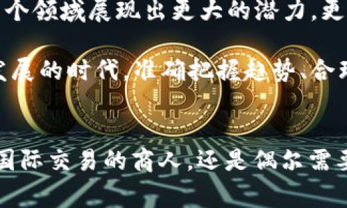 立即下载！2025必看国际数字钱包APP，轻松管理您的资金
数字钱包, 国际支付, 移动金融, APP下载/guanjianci

数字钱包的崛起：为何现在需要下载国际数字钱包APP
近年来，数字钱包逐渐成为现代支付方式的重要组成部分。越来越多的人选择通过数字钱包进行国际支付，因为它们提供了便利、安全且高效的资金管理手段。因此，下载一个高质量的国际数字钱包APP显得尤为重要。在2025年，随着数字经济的发展与国际交易的频繁，拥有一个可靠的数字钱包APP将让你的生活变得更加便捷。

国际数字钱包APP的优势
首先，国际数字钱包APP的一个显著优势是其跨国支付的便利性。与传统银行转账相比，数字钱包能够以更低的手续费和更快的速度完成交易，这对于那些经常进行国际交易的人来说，优势不言而喻。此外，许多国际数字钱包还支持多种货币，从而使用户能够在全球范围内自由兑换和使用资金。

其次，安全性是另一个不容忽视的因素。许多国际数字钱包采用了先进的加密技术，确保用户的交易和个人信息不会被泄露。因此，无论你是在购买商品还是进行资金转账时，都能享受到较高的安全保障。此外，许多应用还提供了双重验证和实时交易提醒的功能，进一步增强了安全性。

如何选择适合自己的国际数字钱包APP
在众多国际数字钱包APP中选择最适合自己的应用，可能会让人感到困扰。首先，了解每个APP的手续费是非常重要的。一些应用可能会在充值或转账时收取额外费用，而另一些则可能提供无手续费的服务。因此，在选择时一定要仔细比较，找出最合适的选项。

其次，用户体验也非常重要。一款优秀的数字钱包APP应该具备简单易用的界面和流畅的操作体验。想象一下，当你需要快速完成一笔交易时，却因为复杂的界面而浪费了不少时间，这无疑是令人沮丧的。因此，在下载之前，可以查看用户评测和评分，以帮助做出明智的选择。

国际数字钱包APP推荐
为了让大家能够迅速找到合适的国际数字钱包，下面列出几款在业内广受好评的APP，供读者参考：

ul
  listrongPayPal：/strong作为最早推出的数字钱包之一，PayPal已经在全球范围内获得了普遍认可。它支持多种货币交易，并提供了良好的用户体验和强大的安全保障。/li
  listrongVenmo：/strong虽然主要在美国流行，但Venmo也正在逐步扩展到其他国家。它的社交功能可以让用户轻松分享支付信息和交易记录，极具便利性。/li
  listrongSkrill：/strong这款数字钱包同样支持多种货币，尤其适合用来进行国际交易。它还提供了较低的手续费和安全保护措施，是一个可靠的选择。/li
  listrongRevolut：/strong这款应用以其低汇率转换费用和多样化的金融服务而受到欢迎，适合频繁进行国际交易的用户。/li
/ul

使用国际数字钱包APP的小贴士
使用数字钱包虽然便利，但用户在操作时仍需注意一些细节。首先，确保你的手机和应用程序始终保持更新。很多时候，软件更新不仅可以带来新的功能，还能增强应用的安全性。此外，定期检查自己的交易记录，能够及时发现任何异常活动，确保自身财产安全。

另外，建议用户开通双重验证功能。这项功能虽然会增加一些步骤，但能有效保护账户不被他人非法访问。此外，不要轻信任何来自未知来源的链接或信息。网络诈骗日益严重，保持警惕是非常必要的。

未来展望：国际数字钱包的发展趋势
随着全球经济的发展和数字化进程的加快，国际数字钱包将会迎来更大的发展机遇。预计到2025年，数字钱包将不仅限于个人消费，还将在商业交易、投资理财等多个领域展现出更大的潜力。更多金融科技公司将投入资源研发出更加先进的数字钱包技术，以满足日益增长的市场需求。

因此，对于个人用户而言，尽早下载一个功能强大的国际数字钱包APP，不仅可以帮助你更好地管理财务，也为未来的财务自由打下良好的基础。在这个数字化快速发展的时代，准确把握趋势、合理利用工具，才能在竞争中脱颖而出。

结论
综上所述，国际数字钱包APP的使用已经成为当今金融管理的重要一环。立即下载一个合适的数字钱包APP，将能够为你的生活带来极大的便利。无论你是频繁进行国际交易的商人，还是偶尔需要跨国支付的消费者，一个高效、安全的国际数字钱包都是你理财的得力工具。希望本文的信息能够帮助你在即将到来的2025年，做好财务管理，迎接更美好的未来。