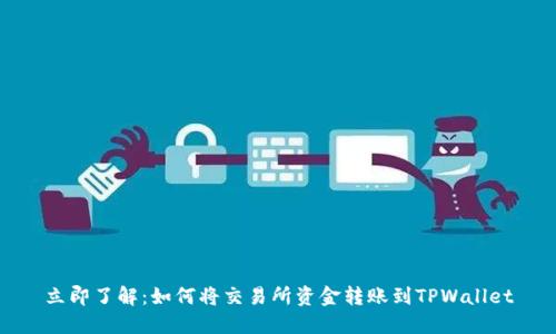 立即了解：如何将交易所资金转账到TPWallet