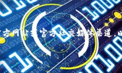 关于“TPWallet”上线时间的信息可能会