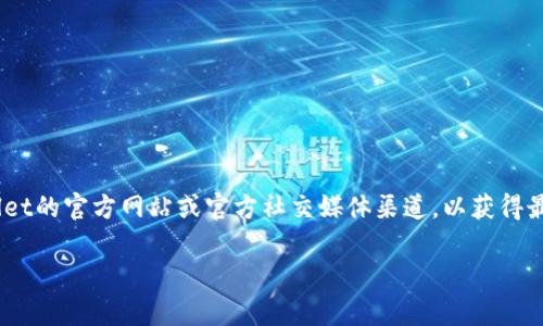 关于“TPWallet”上线时间的信息可能会随项目发展情况而变化，因此建议您关注TPWallet的官方网站或官方社交媒体渠道，以获得最新的公告和信息。这些平台通常会发布有关项目进展、上线时间和其他重要更新的通知。

如果您对TPWallet有更多具体的问题，比如它的功能、特点或如何使用，欢迎提问！