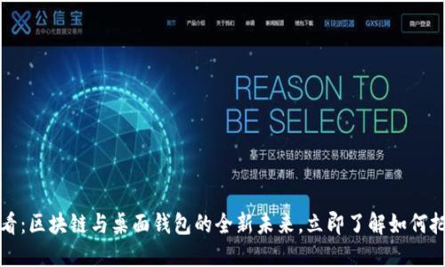2025必看：区块链与桌面钱包的全新未来，立即了解如何把握机遇！
