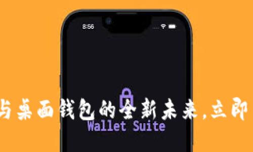 2025必看：区块链与桌面钱包的全新未来，立即了解如何把握机遇！