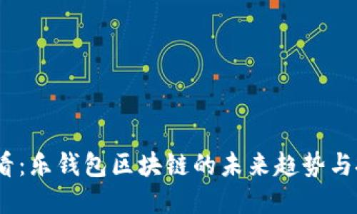 2025必看：乐钱包区块链的未来趋势与投资机会