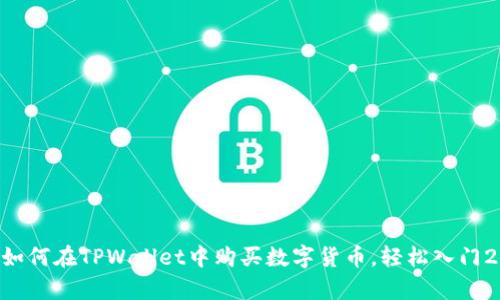 立即学习如何在TPWallet中购买数字货币，轻松入门2025必看!