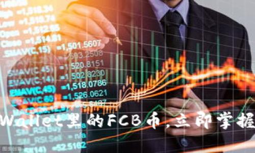 2025必看：深入探讨TPWallet里的FCB币，立即掌握未来数字资产投资趋势