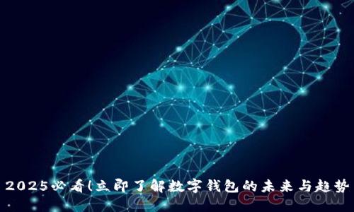 2025必看！立即了解数字钱包的未来与趋势
