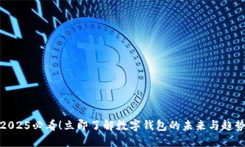 2025必看！立即了解数字钱包的未来与趋势