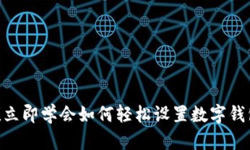 2025必看！立即学会如何轻松设置数字钱包交易密码