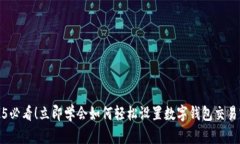 2025必看！立即学会如何轻松设置数字