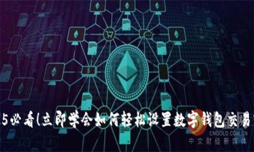 2025必看！立即学会如何轻松设置数字钱包交易密码