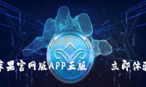 2025必看！TPWallet苹果官网版APP正版——立即体验数字资产管理新时代