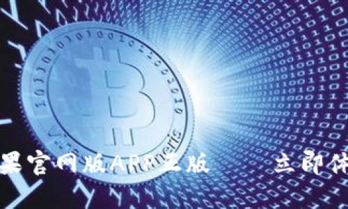 2025必看！TPWallet苹果官网版APP正版——立即体验数字资产管理新时代