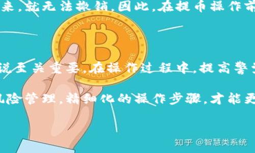 提币到TPWallet未到账的原因及解决方案

在数字货币日益普及的今天，许多用户选择利用钱包进行数字资产的管理。然而，有时用户可能会遇到提币到TPWallet却未到账的情况，这不仅让人感到困惑，也可能影响到用户的资金安全。在本文中，我们将详细探讨此问题的可能原因，以及相应的解决方案，帮助用户快速应对这一突发状况。

一、提币未到账的常见原因

首先，要了解为何提币到TPWallet后未能及时到账，我们需要考虑多个因素。以下是一些可能导致提币未到账的原因：

h41. 网络拥堵/h4
数字货币网络时常会因为交易量激增而变得拥堵。以比特币为例，在高峰期，交易确认时间可能会延长。这意味着尽管您已经提交了提币请求，但在网络拥堵的情况下，您的交易仍可能处于“未确认”状态，导致资金暂时没有到账。

h42. 提币地址错误/h4
在进行提币操作时，用户需仔细检查提币的目标地址。如果填写的地址有误，资金可能会被发送到一个无效的地址，甚至是另一个用户的地址，因此无法找回。这在一定程度上提醒用户，在进行任何转账前一定要三思而后行。

h43. 交易手续费不足/h4
某些钱包在提币时会收取网络手续费，如果手续费设置得过低，也有可能导致交易未能及时被矿工处理。用户可以适当提升手续费，以确保交易能够在较短时间内得到确认。

h44. 钱包维护或系统故障/h4
有时钱包服务提供商会进行系统维护，这可能会导致交易处理延迟。此外，技术故障也是导致资金未到账的重要原因之一。在这种情况下，建议用户查看TPWallet的官方公告，以获取相关信息。

二、验证交易状态的步骤

如果您在提币后未见资金到账，首先要进行的是确认交易的状态。以下是一些简单的步骤：

h41. 查看到账记录/h4
在您的TPWallet中查看最新的交易记录。通过这个步骤，您可以确认是否确实进行了提币操作，以及提币的状态（如已提交、处理中等）。

h42. 查询区块链网络/h4
使用区块链浏览器（如Etherscan、Blockchain.info等）查询您的交易ID。这个ID是在您提币时生成的，您可以通过它来查看交易的当前状态。如果交易被确认，您将能够看到其在区块链上的记录。

h43. 联络钱包支持团队/h4
如果经过以上步骤，您仍无法找到资金的踪迹，建议您联系TPWallet的技术支持团队，提供必要的交易信息，便于他们进行进一步的调查和处理。

三、如何预防提币未到账的情况

为了避免未来再次遭遇提币未到账的状况，用户可以采取一些预防措施：

h41. 确认提币地址的准确性/h4
在进行每次提币时，都务必仔细检查提币地址，确保没有输入错误。同时，可以复制粘贴地址，并核对多次，这样可以大大减少错误发生的几率。

h42. 适当调整交易手续费/h4
在提币时，务必将交易手续费设定为合理的水平。尽量避免将手续费设定得过低，以免因网络拥堵而导致交易延迟或未确认。同时，了解当前网络的交易费用情况，选择合适的手续费进行提币。

h43. 关注钱包官方消息/h4
定期关注TPWallet的官方网站和社交媒体渠道，了解钱包的最新动态、维护通知以及可能的故障情况。这可以帮助用户做到心理准备，进而避免产生不必要的疑虑和恐慌。

h44. 保留提币记录/h4
每次提币后，将相关的信息保存备份，例如交易ID、提币时间、提币金额等。这将在未来遇到问题时，成为您联系钱包客服或查询交易状态的重要依据。

四、撤销提币的可能性

如果您发现提币申请后，想要撤销该请求，这通常是不可行的。大多数加密货币的交易一旦在网络上被广播，并在区块链上记录下来，就无法撤销。因此，在提币操作前，用户必须非常谨慎，确保所做决定是明智的。

结论

提币到TPWallet未到账的情况无疑会给用户带来不便和困惑，然而了解造成这一现象的原因，以及可以采取的措施，对于用户来说至关重要。在操作过程中，提高警觉性，保持冷静，尽量做到一步到位，可以有效降低提币过程中意外发生的几率。

总而言之，作为数字货币用户，面对各种复杂的问题，我们不仅要具备解决问题的能力，还要有预见问题的能力。通过科学合理的风险管理，精细化的操作步骤，才能更好地保护个人资产安全。希望每位数字货币用户都能顺利安全地进行资产管理。

2025必看！解决TPWallet提币未到账的终极指南