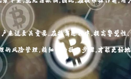 提币到TPWallet未到账的原因及解决方案

在数字货币日益普及的今天，许多用户选择利用钱包进行数字资产的管理。然而，有时用户可能会遇到提币到TPWallet却未到账的情况，这不仅让人感到困惑，也可能影响到用户的资金安全。在本文中，我们将详细探讨此问题的可能原因，以及相应的解决方案，帮助用户快速应对这一突发状况。

一、提币未到账的常见原因

首先，要了解为何提币到TPWallet后未能及时到账，我们需要考虑多个因素。以下是一些可能导致提币未到账的原因：

h41. 网络拥堵/h4
数字货币网络时常会因为交易量激增而变得拥堵。以比特币为例，在高峰期，交易确认时间可能会延长。这意味着尽管您已经提交了提币请求，但在网络拥堵的情况下，您的交易仍可能处于“未确认”状态，导致资金暂时没有到账。

h42. 提币地址错误/h4
在进行提币操作时，用户需仔细检查提币的目标地址。如果填写的地址有误，资金可能会被发送到一个无效的地址，甚至是另一个用户的地址，因此无法找回。这在一定程度上提醒用户，在进行任何转账前一定要三思而后行。

h43. 交易手续费不足/h4
某些钱包在提币时会收取网络手续费，如果手续费设置得过低，也有可能导致交易未能及时被矿工处理。用户可以适当提升手续费，以确保交易能够在较短时间内得到确认。

h44. 钱包维护或系统故障/h4
有时钱包服务提供商会进行系统维护，这可能会导致交易处理延迟。此外，技术故障也是导致资金未到账的重要原因之一。在这种情况下，建议用户查看TPWallet的官方公告，以获取相关信息。

二、验证交易状态的步骤

如果您在提币后未见资金到账，首先要进行的是确认交易的状态。以下是一些简单的步骤：

h41. 查看到账记录/h4
在您的TPWallet中查看最新的交易记录。通过这个步骤，您可以确认是否确实进行了提币操作，以及提币的状态（如已提交、处理中等）。

h42. 查询区块链网络/h4
使用区块链浏览器（如Etherscan、Blockchain.info等）查询您的交易ID。这个ID是在您提币时生成的，您可以通过它来查看交易的当前状态。如果交易被确认，您将能够看到其在区块链上的记录。

h43. 联络钱包支持团队/h4
如果经过以上步骤，您仍无法找到资金的踪迹，建议您联系TPWallet的技术支持团队，提供必要的交易信息，便于他们进行进一步的调查和处理。

三、如何预防提币未到账的情况

为了避免未来再次遭遇提币未到账的状况，用户可以采取一些预防措施：

h41. 确认提币地址的准确性/h4
在进行每次提币时，都务必仔细检查提币地址，确保没有输入错误。同时，可以复制粘贴地址，并核对多次，这样可以大大减少错误发生的几率。

h42. 适当调整交易手续费/h4
在提币时，务必将交易手续费设定为合理的水平。尽量避免将手续费设定得过低，以免因网络拥堵而导致交易延迟或未确认。同时，了解当前网络的交易费用情况，选择合适的手续费进行提币。

h43. 关注钱包官方消息/h4
定期关注TPWallet的官方网站和社交媒体渠道，了解钱包的最新动态、维护通知以及可能的故障情况。这可以帮助用户做到心理准备，进而避免产生不必要的疑虑和恐慌。

h44. 保留提币记录/h4
每次提币后，将相关的信息保存备份，例如交易ID、提币时间、提币金额等。这将在未来遇到问题时，成为您联系钱包客服或查询交易状态的重要依据。

四、撤销提币的可能性

如果您发现提币申请后，想要撤销该请求，这通常是不可行的。大多数加密货币的交易一旦在网络上被广播，并在区块链上记录下来，就无法撤销。因此，在提币操作前，用户必须非常谨慎，确保所做决定是明智的。

结论

提币到TPWallet未到账的情况无疑会给用户带来不便和困惑，然而了解造成这一现象的原因，以及可以采取的措施，对于用户来说至关重要。在操作过程中，提高警觉性，保持冷静，尽量做到一步到位，可以有效降低提币过程中意外发生的几率。

总而言之，作为数字货币用户，面对各种复杂的问题，我们不仅要具备解决问题的能力，还要有预见问题的能力。通过科学合理的风险管理，精细化的操作步骤，才能更好地保护个人资产安全。希望每位数字货币用户都能顺利安全地进行资产管理。

2025必看！解决TPWallet提币未到账的终极指南