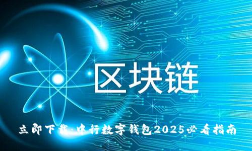 立即下载：中行数字钱包2025必看指南