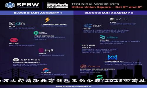 如何立即清除数字钱包里的余额：2025必看技巧