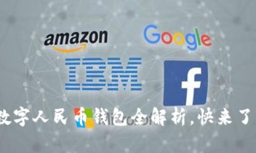2025必看：掌银数字人民币钱包全解析，快来了解如何立即使用！