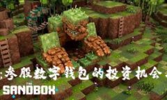 2025必看：参股数字钱包的投资机会与