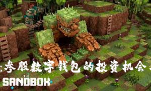 2025必看：参股数字钱包的投资机会与风险分析