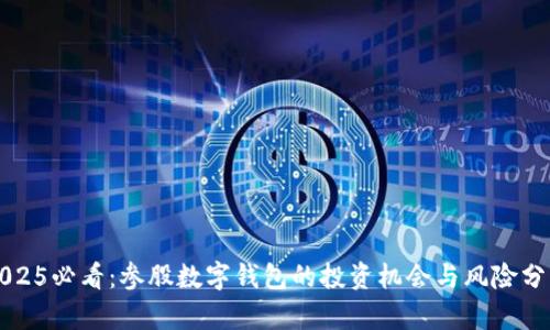 2025必看：参股数字钱包的投资机会与风险分析