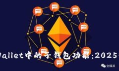深入了解TPWallet中的子钱包功能：202