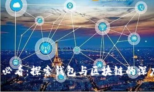 2025必看：探索钱包与区块链的深度关系