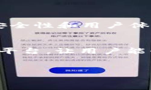   探索RCO钱包区块链测试链：2025必看！立即体验新一代数字资产管理  / 

 guanjianci RCO钱包, 区块链测试链, 数字资产管理, 加密货币  /guanjianci 

引言
在数字货币和区块链技术飞速发展的今天，钱包的安全性和便捷性至关重要。RCO钱包作为一款新兴的数字资产管理工具，以其独特的区块链测试链引起了众多用户的关注。本文将深入探讨RCO钱包的功能特点、使用体验以及其在未来可能带来的变化和提升。无论你是区块链的新手，还是资深的加密货币交易者，RCO钱包都可能会成为你必备的工具。因此，接下来我们将详细分析其优势及应用场景。

RCO钱包的基本概述
RCO钱包是一款基于区块链技术的加密货币钱包，旨在为用户提供安全、高效的资产管理体验。用户可以通过RCO钱包存储和管理多种加密资产，包括比特币（Bitcoin）、以太坊（Ethereum）等主流数字货币。此外，RCO钱包的特点之一在于其独特的测试链功能，使开发者能够在安全的环境中进行交易和资产管理的实验。这种创新的设计不仅增加了用户的信任度，还为开发者们提供了一个良好的研发平台。

区块链测试链的重要性
随着区块链技术的发展，测试链的作用逐渐被广泛认可。测试链是一种模拟环境，允许开发者在正式上线前测试他们的区块链应用。通过测试链，开发者可以识别和修复潜在问题，从而提升最终产品的表现和安全性。
RCO钱包的区块链测试链不仅为开发人员提供了便捷的开发环境，同时也帮助用户更好地理解如何使用区块链技术。例如，用户可以使用测试链进行小额交易，熟悉操作流程，而无需担心真实资产的风险。这种学习和实践的结合，帮助用户在正式进入数字资产交易时更加自信。

RCO钱包的功能特点
RCO钱包具备多种实用功能，使其在众多加密货币钱包中脱颖而出。首先，它支持多种加密货币的存储和管理，不仅限于主流币种。此外，RCO钱包还具备即时交易功能，用户可以轻松进行数字货币之间的快速转换。
其次，用户界面设计友好，操作简便，即便是区块链新手也能快速上手。RCO钱包还提供了详细的图表和数据分析，帮助用户实时监控资产动态。
此外，钱包的安全性也是其一大亮点。RCO钱包采用多重签名技术和冷存储方案，确保用户的资产安全。这些安全措施降低了被盗或丢失的风险，使用户可以在一个安全的环境中放心管理自己的数字资产。

用户体验与反馈
用户的使用体验是评价一款数字资产管理工具的重要标准，而RCO钱包在这方面表现出色。许多用户反馈称，该钱包的界面直观，功能丰富，特别是测试链的设计让他们能够在无风险的环境中学习区块链及其应用。
然而，尽管RCO钱包有许多优点，仍有人提出了一些改进建议。例如，有用户希望钱包能增加更多的技术支持内容，以帮助他们解决使用过程中遇到的问题。然而，总体而言，用户对RCO钱包的评价是积极的，证明了其在市场上的潜力与发展空间。

未来展望：RCO钱包的发展潜力
进入2025年，数字资产市场将继续扩大，越来越多的人会关注加密货币及区块链技术。而RCO钱包凭借其独特的功能和良好的用户体验，有可能在这一趋势中获得更大的市场份额。
未来，RCO钱包可以考虑引入更多创新的功能。例如，集成去中心化金融（DeFi）应用，为用户提供更全面的金融服务，帮助他们实现资产的增值。同时，随着区块链技术的不断发展，如何提升钱包的安全性和用户体验也是RCO钱包需要不断努力的方向。

结论
总的来说，RCO钱包凭借其独特的区块链测试链、丰富的功能及良好的用户体验，成为了数字资产管理工具中的一颗新星。无论你是新手还是经验丰富的交易者，RCO钱包都提供了一个安全便捷的平台，让用户能够更好地管理和使用他们的数字资产。随着未来技术的不断演进，RCO钱包无疑将在全球范围内扮演越来越重要的角色。
所以，如果你还在寻找一个理想的数字资产管理工具，不妨试试RCO钱包。立即下载，开始你的区块链之旅！

通过这篇文章，我们希望能够帮助更多人了解RCO钱包及其区块链测试链的多重价值。请关注我们，未来我们将持续更新相关信息和使用技巧，帮助你在数字资产的世界中游刃有余。