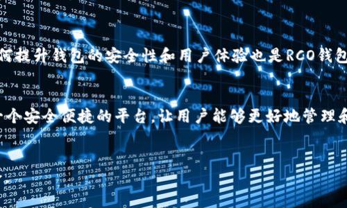   探索RCO钱包区块链测试链：2025必看！立即体验新一代数字资产管理  / 

 guanjianci RCO钱包, 区块链测试链, 数字资产管理, 加密货币  /guanjianci 

引言
在数字货币和区块链技术飞速发展的今天，钱包的安全性和便捷性至关重要。RCO钱包作为一款新兴的数字资产管理工具，以其独特的区块链测试链引起了众多用户的关注。本文将深入探讨RCO钱包的功能特点、使用体验以及其在未来可能带来的变化和提升。无论你是区块链的新手，还是资深的加密货币交易者，RCO钱包都可能会成为你必备的工具。因此，接下来我们将详细分析其优势及应用场景。

RCO钱包的基本概述
RCO钱包是一款基于区块链技术的加密货币钱包，旨在为用户提供安全、高效的资产管理体验。用户可以通过RCO钱包存储和管理多种加密资产，包括比特币（Bitcoin）、以太坊（Ethereum）等主流数字货币。此外，RCO钱包的特点之一在于其独特的测试链功能，使开发者能够在安全的环境中进行交易和资产管理的实验。这种创新的设计不仅增加了用户的信任度，还为开发者们提供了一个良好的研发平台。

区块链测试链的重要性
随着区块链技术的发展，测试链的作用逐渐被广泛认可。测试链是一种模拟环境，允许开发者在正式上线前测试他们的区块链应用。通过测试链，开发者可以识别和修复潜在问题，从而提升最终产品的表现和安全性。
RCO钱包的区块链测试链不仅为开发人员提供了便捷的开发环境，同时也帮助用户更好地理解如何使用区块链技术。例如，用户可以使用测试链进行小额交易，熟悉操作流程，而无需担心真实资产的风险。这种学习和实践的结合，帮助用户在正式进入数字资产交易时更加自信。

RCO钱包的功能特点
RCO钱包具备多种实用功能，使其在众多加密货币钱包中脱颖而出。首先，它支持多种加密货币的存储和管理，不仅限于主流币种。此外，RCO钱包还具备即时交易功能，用户可以轻松进行数字货币之间的快速转换。
其次，用户界面设计友好，操作简便，即便是区块链新手也能快速上手。RCO钱包还提供了详细的图表和数据分析，帮助用户实时监控资产动态。
此外，钱包的安全性也是其一大亮点。RCO钱包采用多重签名技术和冷存储方案，确保用户的资产安全。这些安全措施降低了被盗或丢失的风险，使用户可以在一个安全的环境中放心管理自己的数字资产。

用户体验与反馈
用户的使用体验是评价一款数字资产管理工具的重要标准，而RCO钱包在这方面表现出色。许多用户反馈称，该钱包的界面直观，功能丰富，特别是测试链的设计让他们能够在无风险的环境中学习区块链及其应用。
然而，尽管RCO钱包有许多优点，仍有人提出了一些改进建议。例如，有用户希望钱包能增加更多的技术支持内容，以帮助他们解决使用过程中遇到的问题。然而，总体而言，用户对RCO钱包的评价是积极的，证明了其在市场上的潜力与发展空间。

未来展望：RCO钱包的发展潜力
进入2025年，数字资产市场将继续扩大，越来越多的人会关注加密货币及区块链技术。而RCO钱包凭借其独特的功能和良好的用户体验，有可能在这一趋势中获得更大的市场份额。
未来，RCO钱包可以考虑引入更多创新的功能。例如，集成去中心化金融（DeFi）应用，为用户提供更全面的金融服务，帮助他们实现资产的增值。同时，随着区块链技术的不断发展，如何提升钱包的安全性和用户体验也是RCO钱包需要不断努力的方向。

结论
总的来说，RCO钱包凭借其独特的区块链测试链、丰富的功能及良好的用户体验，成为了数字资产管理工具中的一颗新星。无论你是新手还是经验丰富的交易者，RCO钱包都提供了一个安全便捷的平台，让用户能够更好地管理和使用他们的数字资产。随着未来技术的不断演进，RCO钱包无疑将在全球范围内扮演越来越重要的角色。
所以，如果你还在寻找一个理想的数字资产管理工具，不妨试试RCO钱包。立即下载，开始你的区块链之旅！

通过这篇文章，我们希望能够帮助更多人了解RCO钱包及其区块链测试链的多重价值。请关注我们，未来我们将持续更新相关信息和使用技巧，帮助你在数字资产的世界中游刃有余。