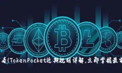 2025必看！TokenPocket近期规划详解，立即