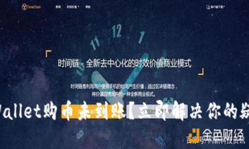 TPWallet购币未到账？立即解决你的疑问！
