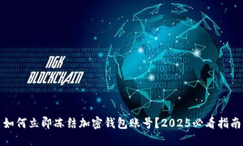 如何立即冻结加密钱包账号？2025必看指南