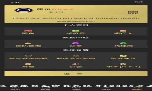 如何立即冻结加密钱包账号？2025必看指南