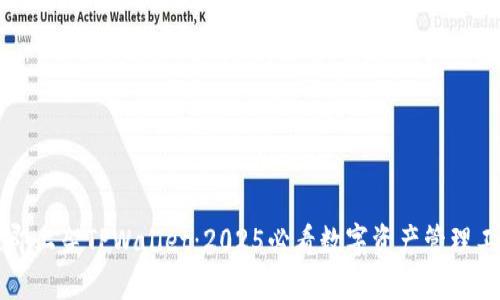 立即上架TPWallet：2025必看数字资产管理工具