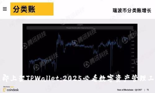 立即上架TPWallet：2025必看数字资产管理工具
