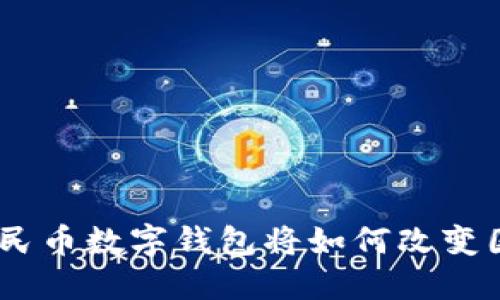 2025必看：外贸人民币数字钱包将如何改变国际贸易游戏规则？